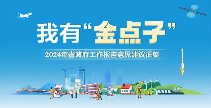 我有“金点子”——2024年省政府工作报告意见建议征集