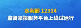 水利12314监督举报平台