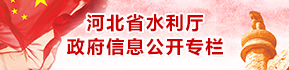 河北省水利厅政府信息公开专栏