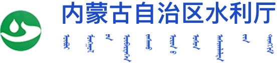 内蒙古自治区水利厅