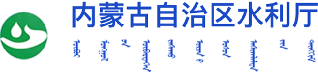 内蒙古自治区水利厅