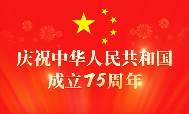 庆祝中华人民共和国成立75周年-信网专题