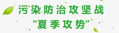 污染防治攻坚战“夏季攻势”