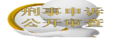 刑事申诉公开审查.png