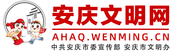 安庆文明网网站（简称“安庆文明网”）是安庆宣传部、安庆文明办的门户网站