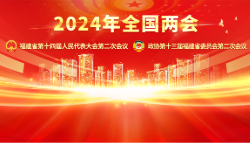 2024年全国两会