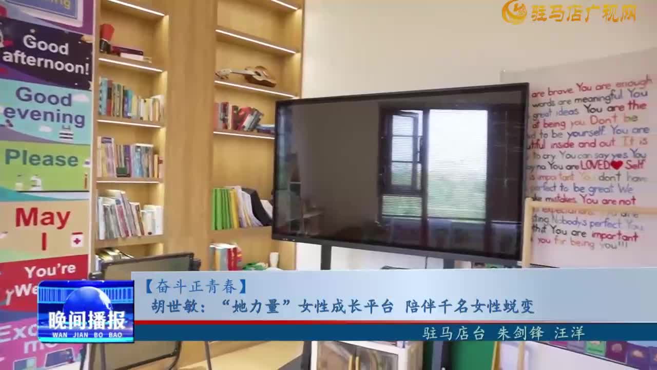 【奋斗正青春】胡世敏:“她力量”女性成长平台  陪伴千名女性蜕变