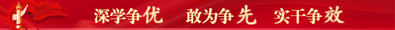 深学争优 敢为争先 实干争效