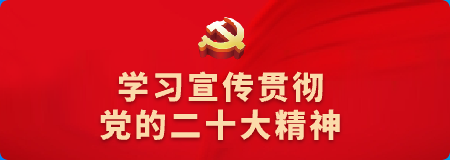 学习宣传贯彻党的二十大精神