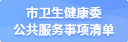 市卫生健康委公共服务事项清单