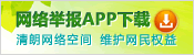 网络举报APP下载