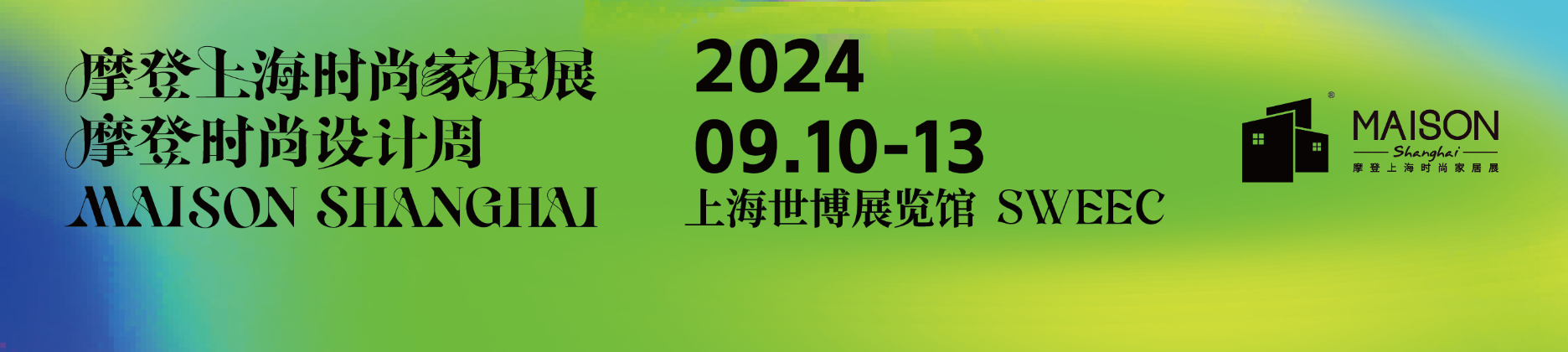 2024摩登上海时尚家居展/摩登时尚设计周