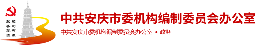 中共安庆市委机构编制委员会办公室