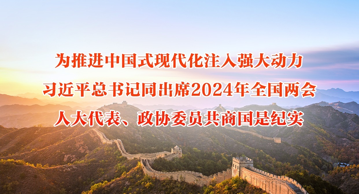 为推进中国式现代化注入强大动力——习近平总书记同出席2024年全国两会人大代表、政协委员共商国是纪实