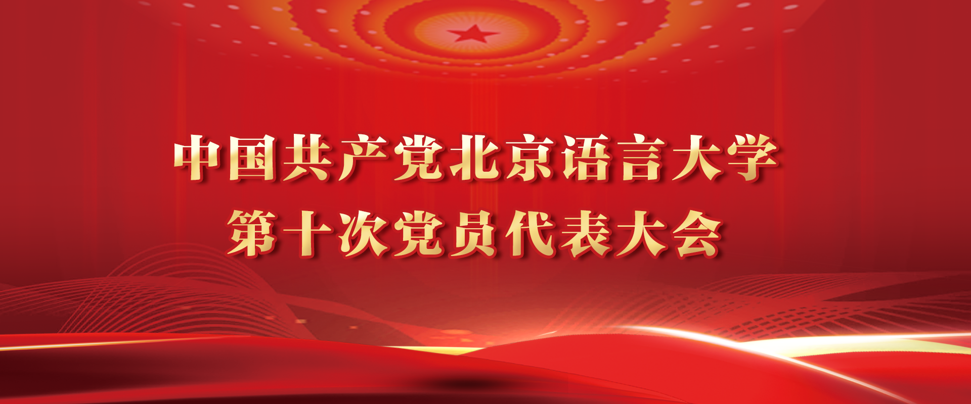 中国共产党北京语言大学第十次党员代表大会