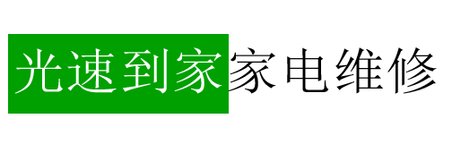 光速到家家电维修网