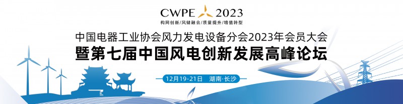 2023第七届中国风电创新发展高峰论坛