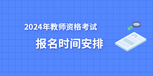 2024上半年教师资格考试报名时间：1月12日9:30至15日16:00