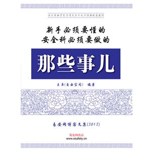 《新手必须要懂的那些事儿、安全科必须要做的那些事儿（合订本）》