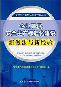 企业开展安全生产标准化建设新做法与新经验