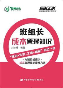 班组长职业能力提升系列丛书—班组长成本管理知识