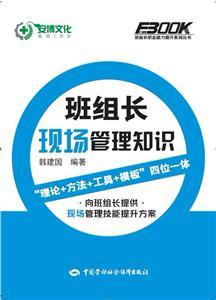 班组长职业能力提升系列丛书—班组长现场管理知识