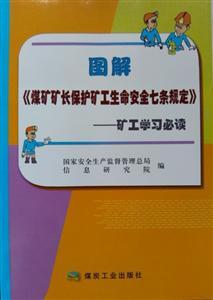 《图解〈煤矿矿长保护矿工生命安全七条规定〉—矿工学习必读》