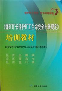 《煤矿矿长保护矿工生命安全七条规定》培训教材