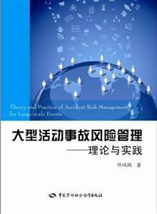 大型活动事故风险管理——理论与实践