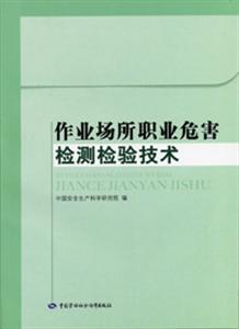 作业场所职业危害检测检验技术