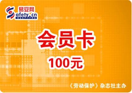 易安网 100元会员卡