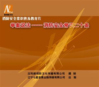 LSY1320 举案说法—消防安全常识二十条(2DVD)