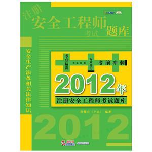 2012年注册安全工程师考试题库：安全生产法及相关法律知识（电子书）