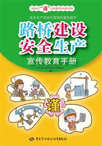 LLD1441 安全生产“谨”上添花图文知识系列手册——路桥建设安全生产宣传教育手册