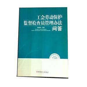 LGR1416 工会劳动保护监督检查员管理办法问答