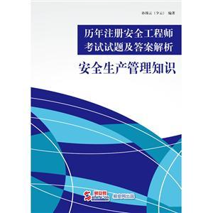 历年注册安全工程师《安全生产管理知识》考试试题及答案解析 （电子书）