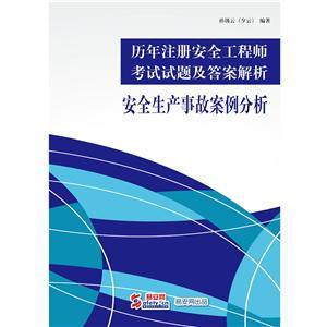 历年注册安全工程师《安全生产事故案例分析》考试试题及答案解析 （电子书）