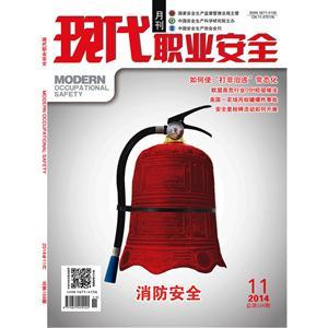 《现代职业安全》数字期刊 2014年11期