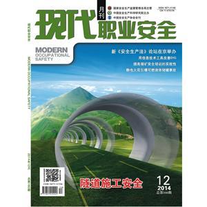 《现代职业安全》数字期刊 2014年12期