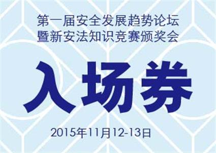 2015年安全发展趋势论坛入场券