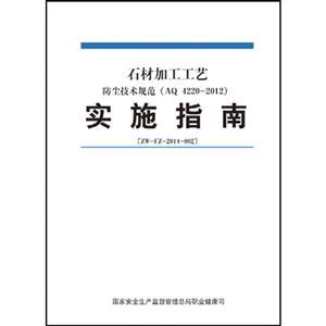 石材加工工艺防尘技术规范实施指南