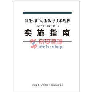 氧化铝厂防尘防毒技术规程实施指南