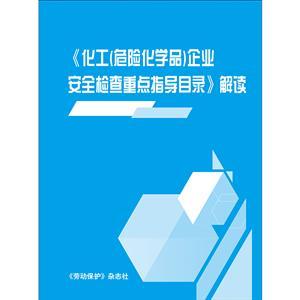 LBS1604•《化工 ( 危险化学品 ) 企业安全检查重点指导目录》解读