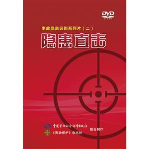 LBP1601隐患直击—事故隐患识别系列片（二）（3DVD）