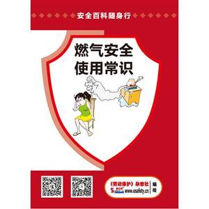 安全百科随身行系列—燃气安全使用常识 (规格：64开 30份起订)