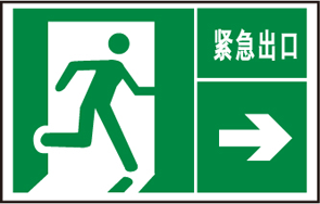 紧急出口（右向）