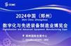 展会标题：2024中国（郑州）数字化与先进装备制造业博览会