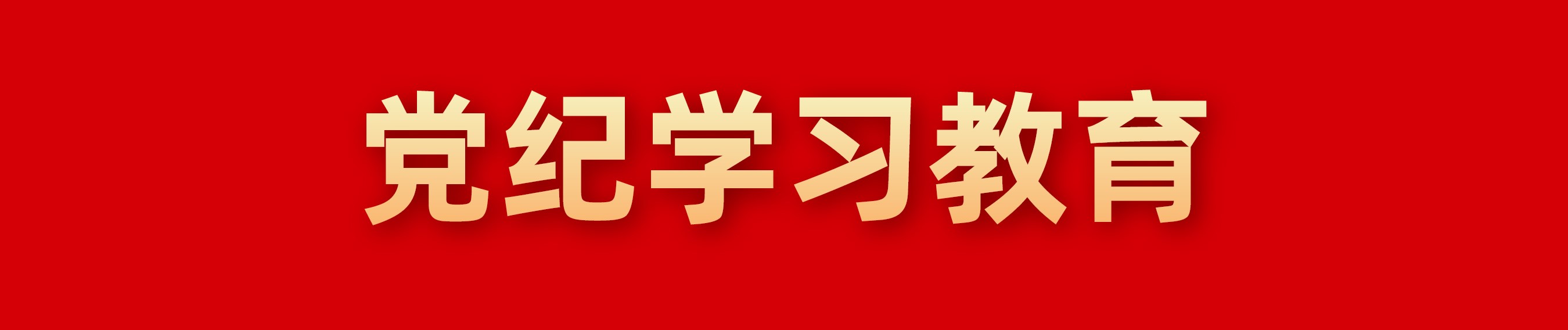 党纪学习教育