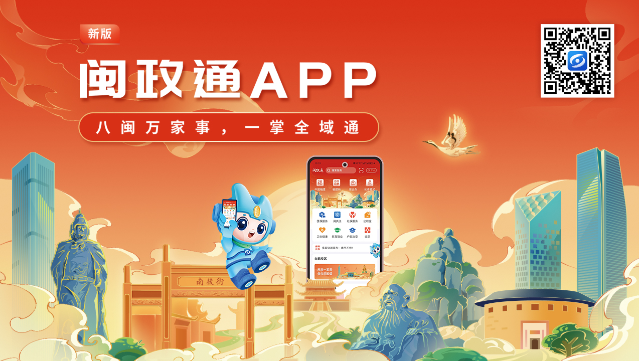 一触即达、一网通办、一站畅办！闽政通APP焕新再升级