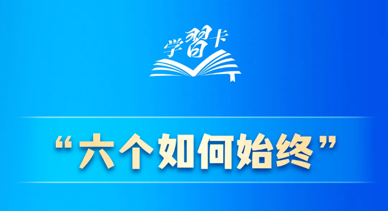 “六个如何始终”是什么？ 如何解决大党独有难题